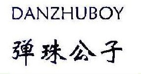 弹珠公子