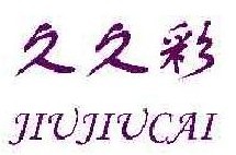 久久彩