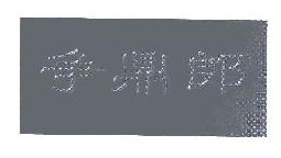 争鼎郎