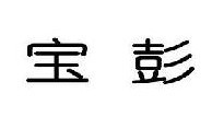 宝彭