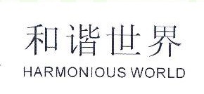 和谐世界