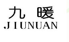 九暖