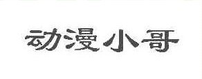 动漫小哥