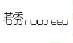 若秀