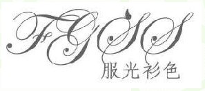 服光衫色