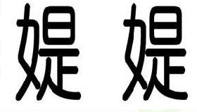 媞媞