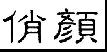 俏颜