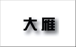 大雁