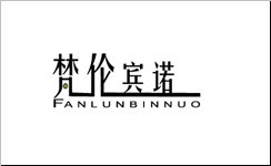 梵伦宾诺