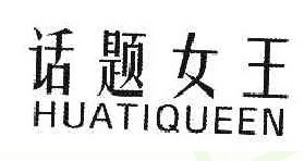 话题女王