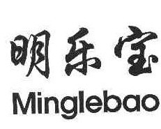 明乐宝