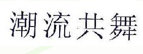 潮流共舞
