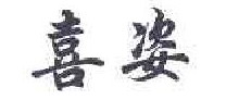 喜姿