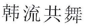 韩流共舞