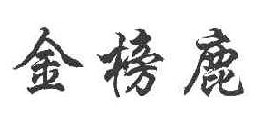 金榜鹿