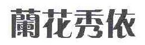兰花秀依