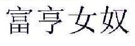 富亨女奴