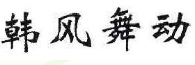 韩风舞动