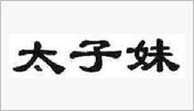太子妹