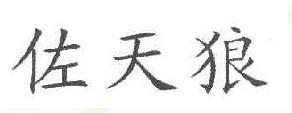 佐天狼