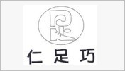 仁足巧