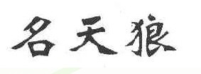 名天狼