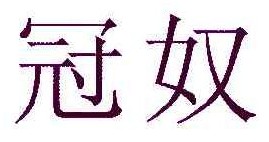 冠奴