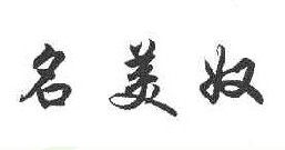 名美奴