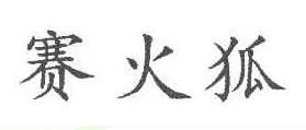 赛火狐