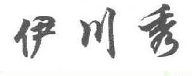 伊川秀