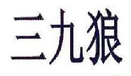 三九狼
