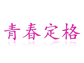 青春定格