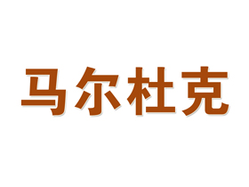 马尔杜克