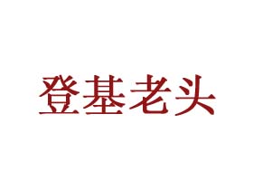 登基老头