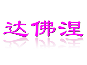 达佛涅