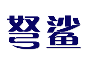 弩鲨