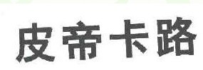 皮帝卡路