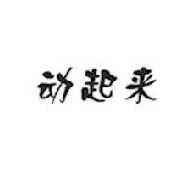 动起来+图形