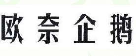欧奈企鹅