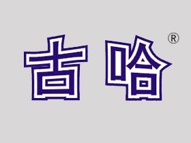 古哈