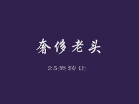 奢侈老头