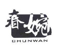春婉