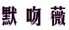 默吻薇