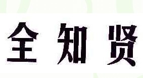 全知贤