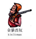 金猎西奴；KINLIEMAN+图形