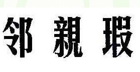 邻亲瑕