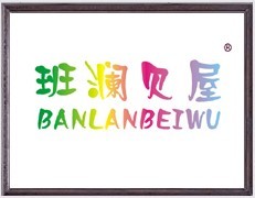 班澜贝屋