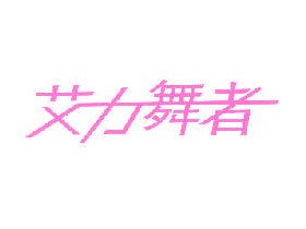 艾力舞者