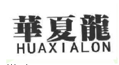 华夏龙；HUAXIALON