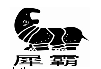 犀霸+图形